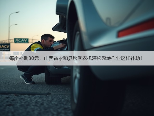 每亩补助30元,山西省永和县秋季农机深松整地作业这样补助!(图3) 每亩补助30元,山西省永和县秋季农机深松整地作业这样补助!(图3)
