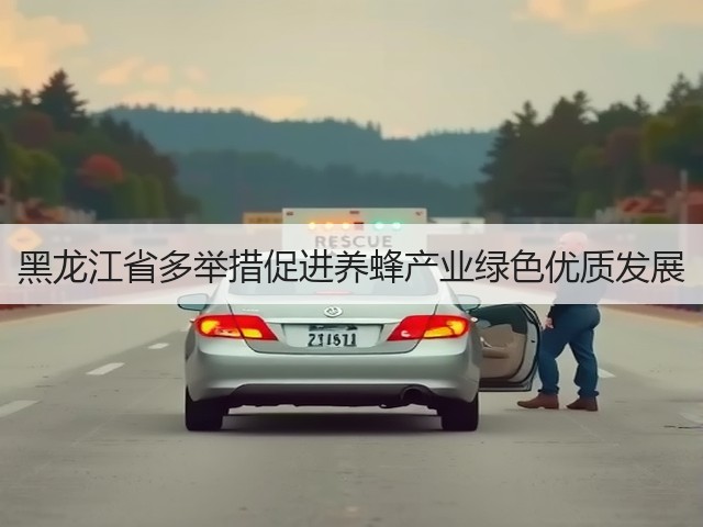 黑龙江省多举措促进养蜂产业绿色优质发展(图1) 黑龙江省多举措促进养蜂产业绿色优质发展(图1)