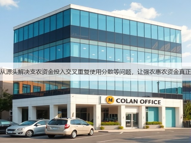农业农村部：从源头解决支农资金投入交叉重复使用分散等问题，让强农惠农资金真正惠及农业农村(图2)