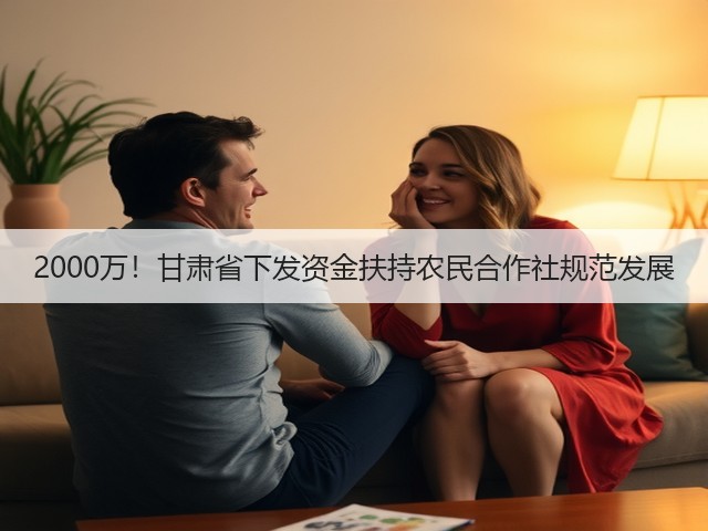 2000万!甘肃省下发资金扶持农民合作社规范发展(图2) 2000万!甘肃省下发资金扶持农民合作社规范发展(图2)