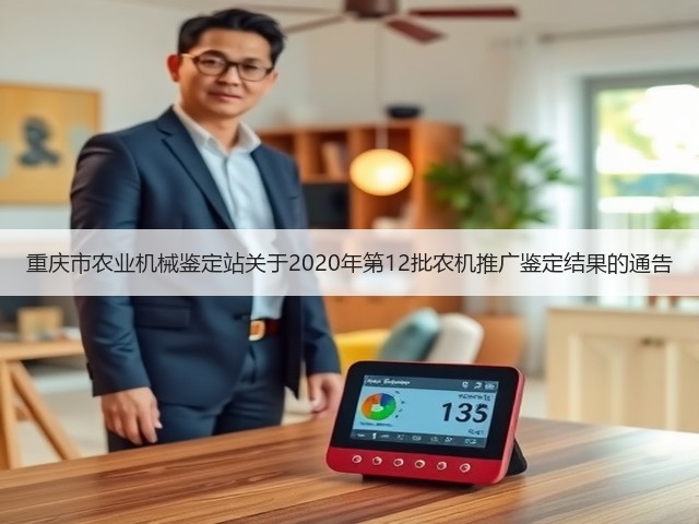 重庆市农业机械鉴定站关于2020年第12批农机推广鉴定结果的通告(图3) 重庆市农业机械鉴定站关于2020年第12批农机推广鉴定结果的通告(图3)