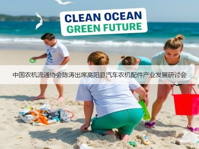 中国农机流通协会陈涛出席高阳县汽车农机配件产业发展研讨会(图1) 中国农机流通协会陈涛出席高阳县汽车农机配件产业发展研讨会(图1)