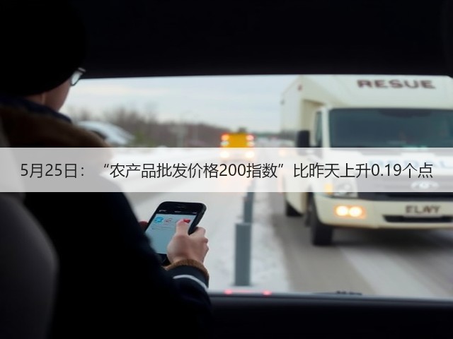 5月25日:“农产品批发价格200指数”比昨天上升0.19个点(图1) 5月25日:“农产品批发价格200指数”比昨天上升0.19个点(图1)