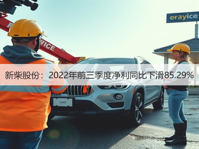 新柴股份:2022年前三季度净利同比下滑85.29%(图1) 新柴股份:2022年前三季度净利同比下滑85.29%(图1)
