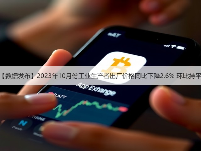 【数据发布】2023年10月份工业生产者出厂价格同比下降2.6% 环比持平(图3) 【数据发布】2023年10月份工业生产者出厂价格同比下降2.6% 环比持平(图3)