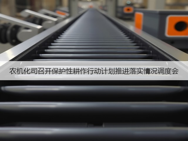 农机化司召开保护性耕作行动计划推进落实情况调度会(图1) 农机化司召开保护性耕作行动计划推进落实情况调度会(图1)
