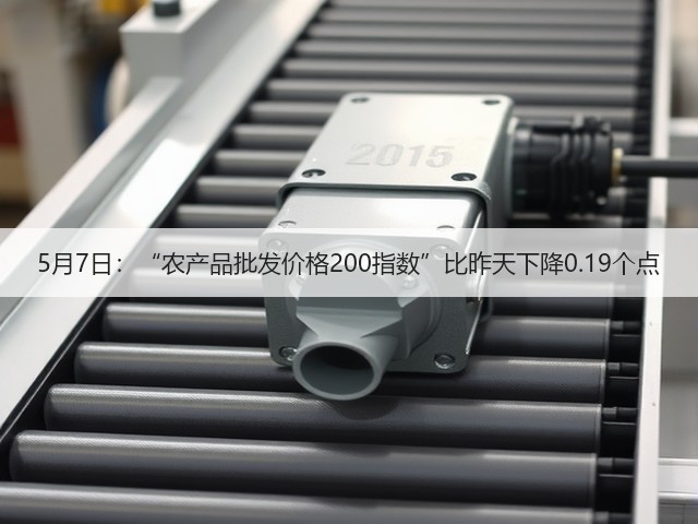 5月7日:“农产品批发价格200指数”比昨天下降0.19个点(图3) 5月7日:“农产品批发价格200指数”比昨天下降0.19个点(图3)