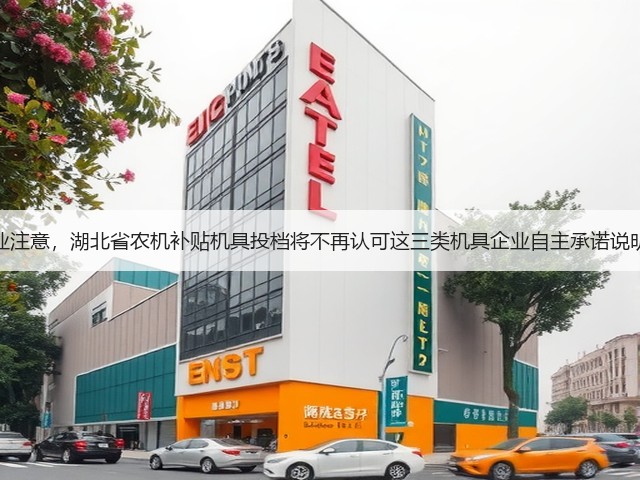 农机企业注意,湖北省农机补贴机具投档将不再认可这三类机具企业自主承诺说明文件!(图3) 农机企业注意,湖北省农机补贴机具投档将不再认可这三类机具企业自主承诺说明文件!(图3)