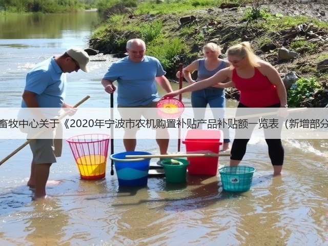 宁波市农机畜牧中心关于《2020年宁波市农机购置补贴产品补贴额一览表(新增部分)》的公告(图2) 宁波市农机畜牧中心关于《2020年宁波市农机购置补贴产品补贴额一览表(新增部分)》的公告(图2)