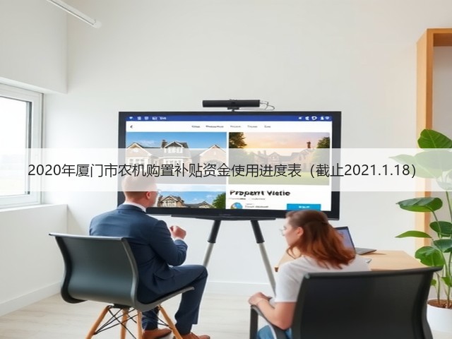 2020年厦门市农机购置补贴资金使用进度表(截止2021.1.18)(图1) 2020年厦门市农机购置补贴资金使用进度表(截止2021.1.18)(图1)