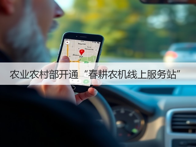 农业农村部开通“春耕农机线上服务站”(图3) 农业农村部开通“春耕农机线上服务站”(图3)