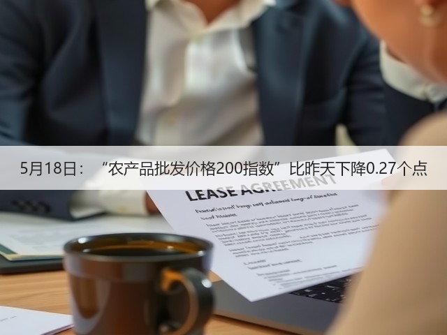 5月18日:“农产品批发价格200指数”比昨天下降0.27个点(图2) 5月18日:“农产品批发价格200指数”比昨天下降0.27个点(图2)