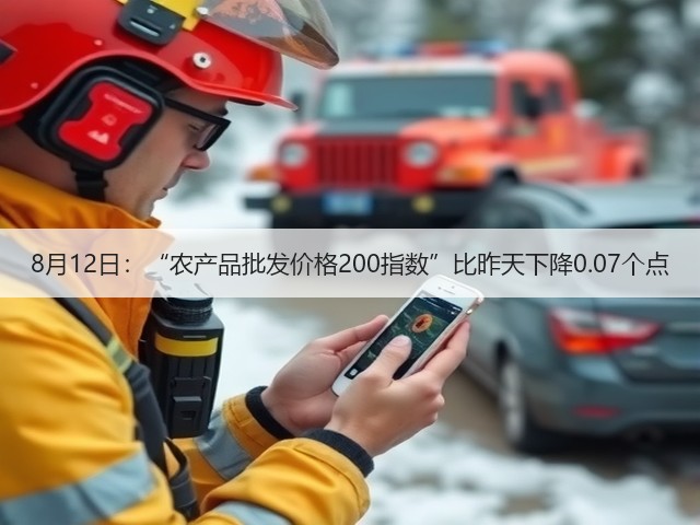 8月12日:“农产品批发价格200指数”比昨天下降0.07个点(图3) 8月12日:“农产品批发价格200指数”比昨天下降0.07个点(图3)