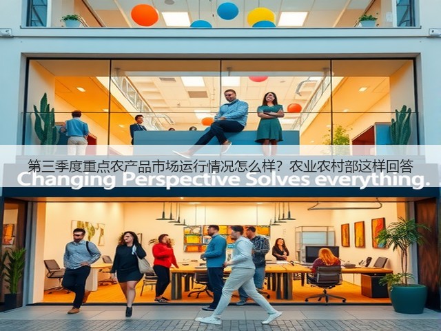 第三季度重点农产品市场运行情况怎么样？农业农村部这样回答(图2)