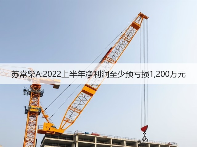 苏常柴A:2022上半年净利润至少预亏损1,200万元(图1) 苏常柴A:2022上半年净利润至少预亏损1,200万元(图1)