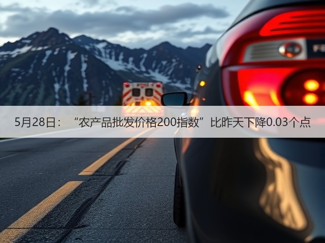 5月28日:“农产品批发价格200指数”比昨天下降0.03个点(图3) 5月28日:“农产品批发价格200指数”比昨天下降0.03个点(图3)