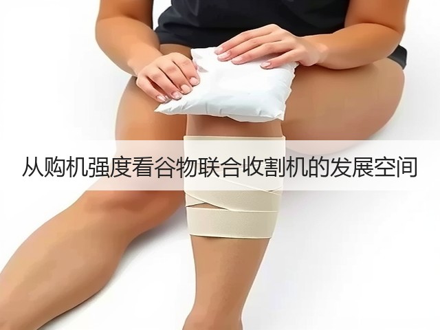 从购机强度看谷物联合收割机的发展空间(图3)