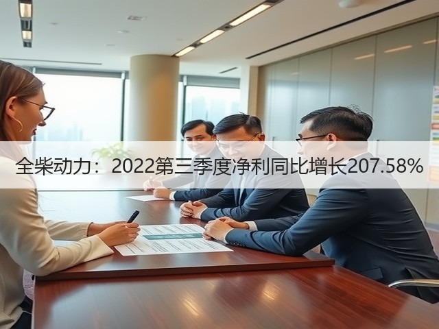 全柴动力:2022第三季度净利同比增长207.58%(图2) 全柴动力:2022第三季度净利同比增长207.58%(图2)
