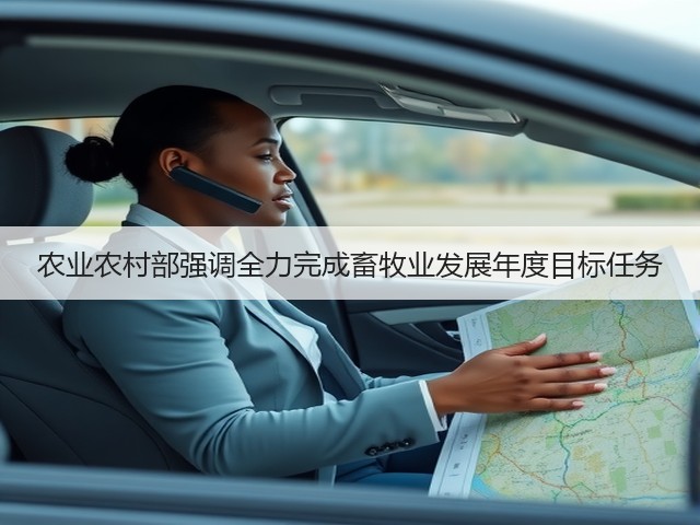 农业农村部强调全力完成畜牧业发展年度目标任务(图1) 农业农村部强调全力完成畜牧业发展年度目标任务(图1)
