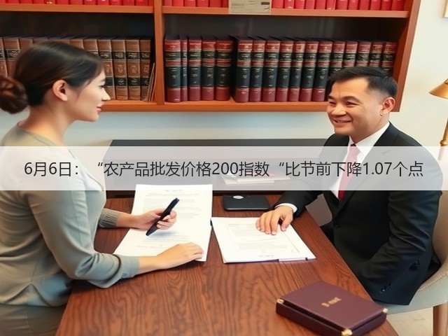 6月6日:“农产品批发价格200指数“比节前下降1.07个点(图2) 6月6日:“农产品批发价格200指数“比节前下降1.07个点(图2)