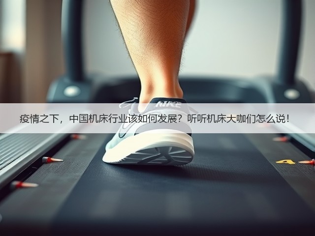 疫情之下,中国机床行业该如何发展?听听机床大咖们怎么说!(图1) 疫情之下,中国机床行业该如何发展?听听机床大咖们怎么说!(图1)