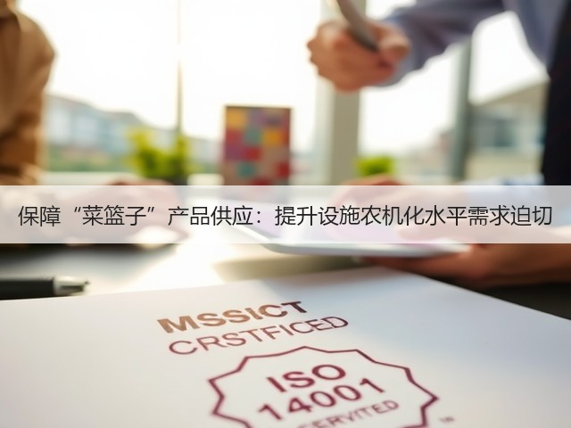 保障“菜篮子”产品供应:提升设施农机化水平需求迫切(图2) 保障“菜篮子”产品供应:提升设施农机化水平需求迫切(图2)
