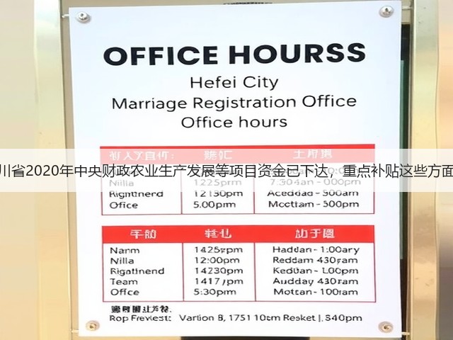 四川省2020年中央财政农业生产发展等项目资金已下达,重点补贴这些方面!(图3) 四川省2020年中央财政农业生产发展等项目资金已下达,重点补贴这些方面!(图3)