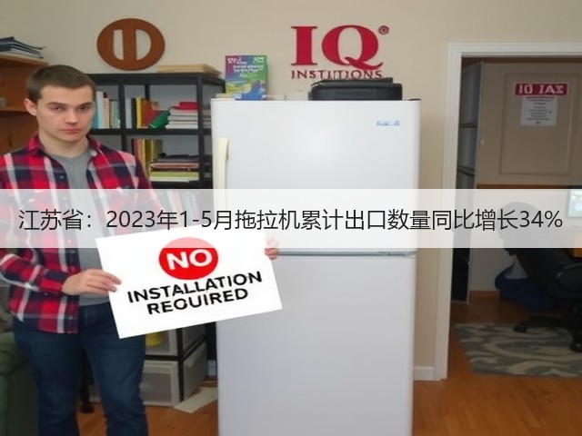 江苏省:2023年1-5月拖拉机累计出口数量同比增长34%(图2) 江苏省:2023年1-5月拖拉机累计出口数量同比增长34%(图2)