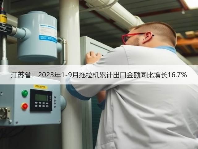 江苏省:2023年1-9月拖拉机累计出口金额同比增长16.7%(图3) 江苏省:2023年1-9月拖拉机累计出口金额同比增长16.7%(图3)