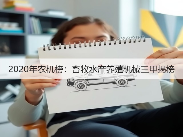 2020年农机榜:畜牧水产养殖机械三甲揭榜(图1) 2020年农机榜:畜牧水产养殖机械三甲揭榜(图1)