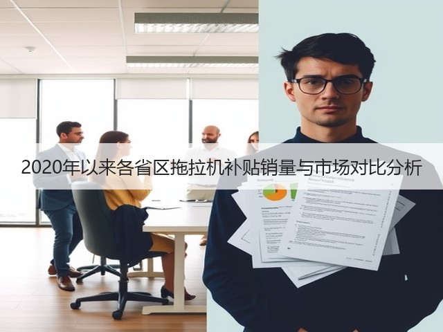 2020年以来各省区拖拉机补贴销量与市场对比分析(图1)