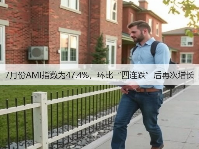 7月份AMI指数为47.4%，环比“四连跌”后再次增长(图1)