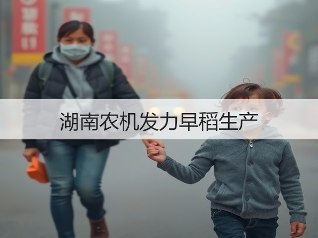 湖南农机发力早稻生产(图2) 湖南农机发力早稻生产(图2)
