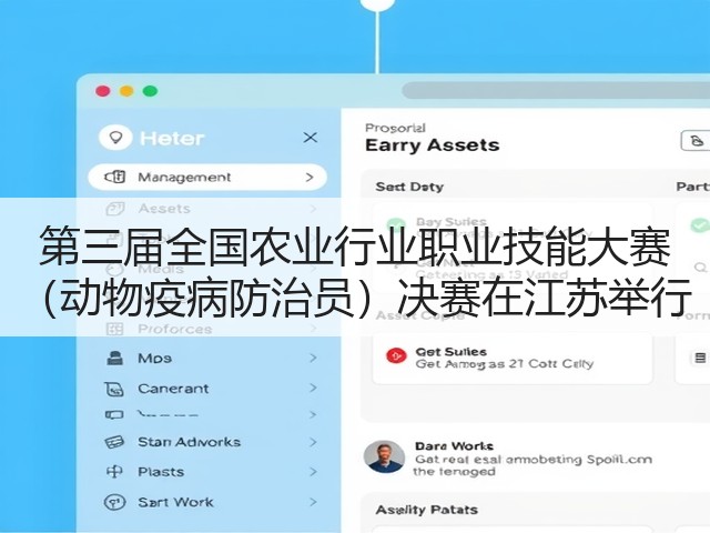 第三届全国农业行业职业技能大赛 (动物疫病防治员)决赛在江苏举行(图3) 第三届全国农业行业职业技能大赛 (动物疫病防治员)决赛在江苏举行(图3)
