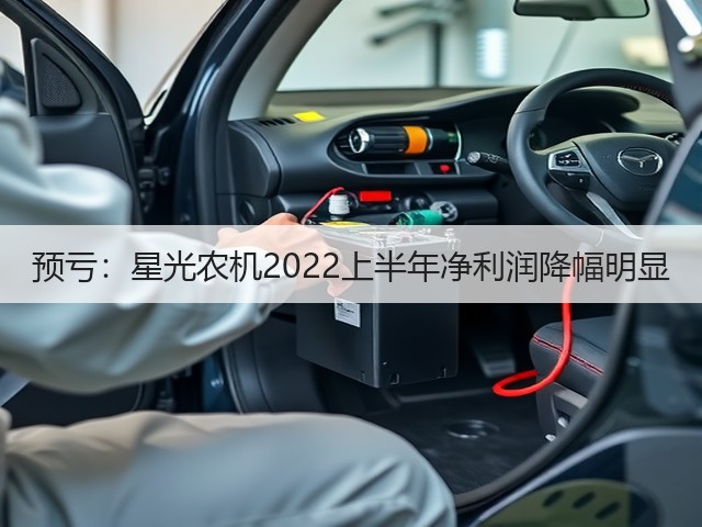 预亏:星光农机2022上半年净利润降幅明显(图2) 预亏:星光农机2022上半年净利润降幅明显(图2)