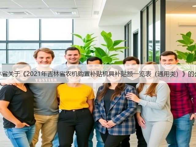 吉林省关于《2021年吉林省农机购置补贴机具补贴额一览表（通用类）》的公示(图3)