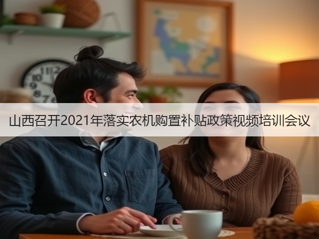 山西召开2021年落实农机购置补贴政策视频培训会议(图2) 山西召开2021年落实农机购置补贴政策视频培训会议(图2)