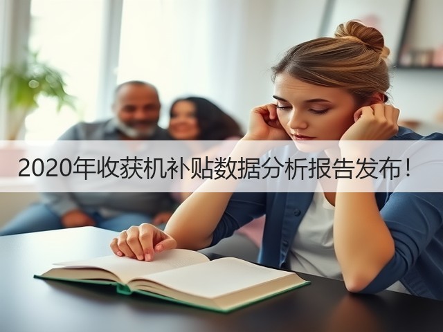 2020年收获机补贴数据分析报告发布!(图1) 2020年收获机补贴数据分析报告发布!(图1)