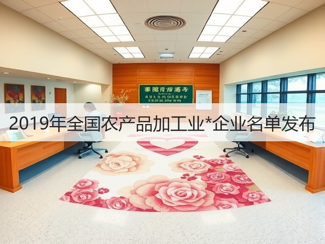 2019年全国农产品加工业*企业名单发布(图2) 2019年全国农产品加工业*企业名单发布(图2)
