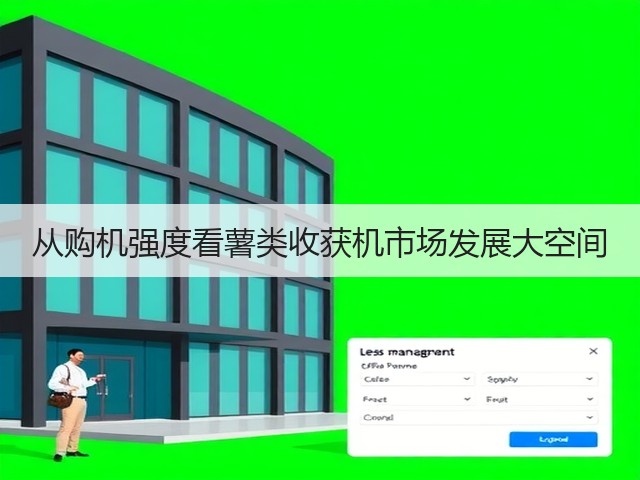 从购机强度看薯类收获机市场发展大空间(图2) 从购机强度看薯类收获机市场发展大空间(图2)