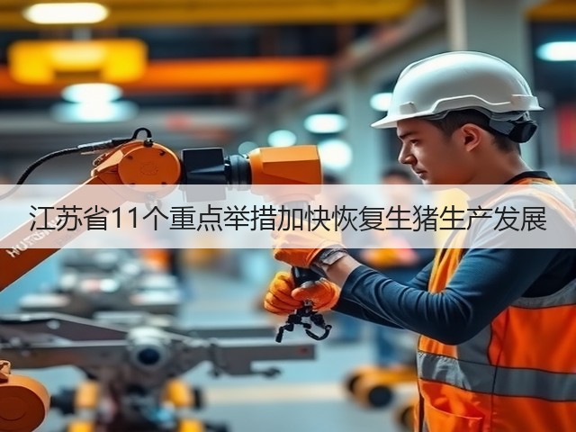 江苏省11个重点举措加快恢复生猪生产发展(图3) 江苏省11个重点举措加快恢复生猪生产发展(图3)