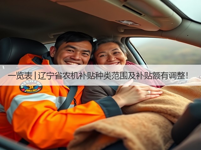 一览表│辽宁省农机补贴种类范围及补贴额有调整!(图2) 一览表│辽宁省农机补贴种类范围及补贴额有调整!(图2)