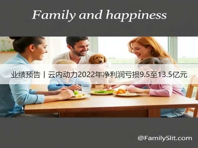业绩预告丨云内动力2022年净利润亏损9.5至13.5亿元(图2) 业绩预告丨云内动力2022年净利润亏损9.5至13.5亿元(图2)