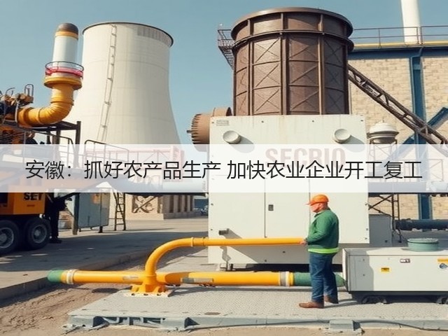 安徽:抓好农产品生产 加快农业企业开工复工(图1) 安徽:抓好农产品生产 加快农业企业开工复工(图1)
