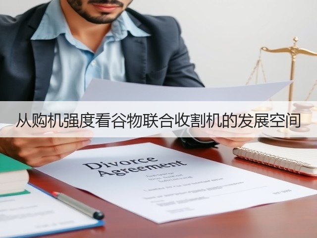 从购机强度看谷物联合收割机的发展空间(图2)