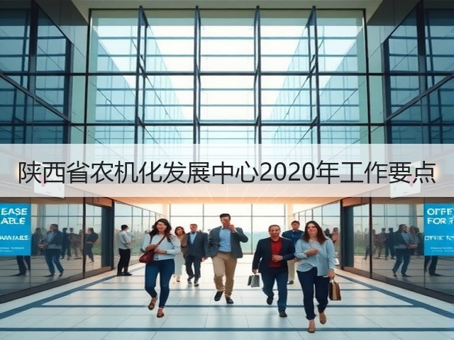 陕西省农机化发展中心2020年工作要点(图2) 陕西省农机化发展中心2020年工作要点(图2)