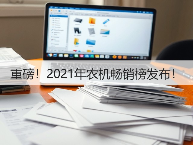 重磅!2021年农机畅销榜发布!(图3) 重磅!2021年农机畅销榜发布!(图3)