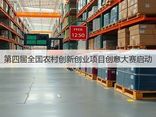 第四届全国农村创新创业项目创意大赛启动(图2) 第四届全国农村创新创业项目创意大赛启动(图2)