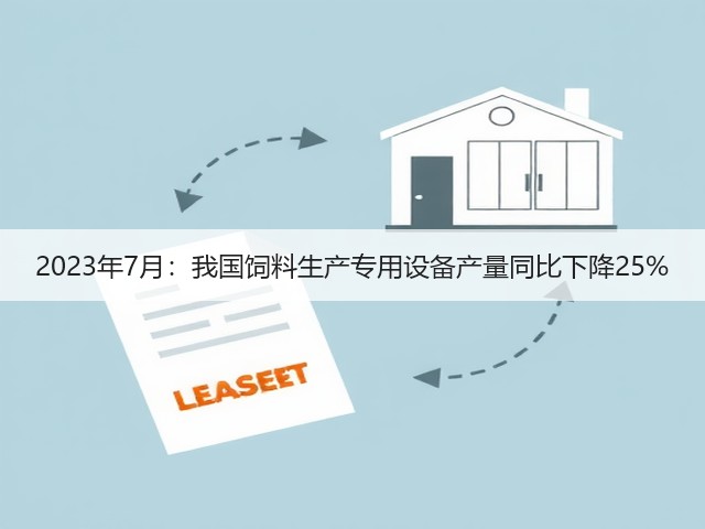 2023年7月:我国饲料生产专用设备产量同比下降25%(图3) 2023年7月:我国饲料生产专用设备产量同比下降25%(图3)