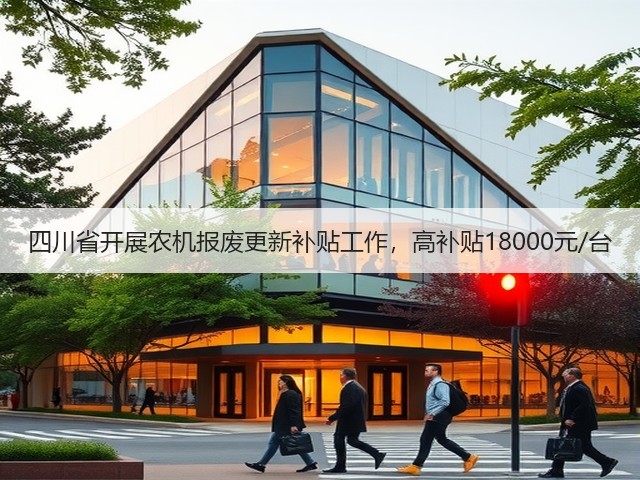 四川省开展农机报废更新补贴工作,高补贴18000元/台(图1) 四川省开展农机报废更新补贴工作,高补贴18000元/台(图1)